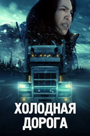 Постер: Холодная дорога