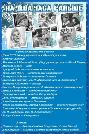 Постер: На два часа раньше