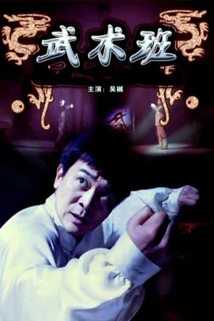 Постер: The Martial Art Class