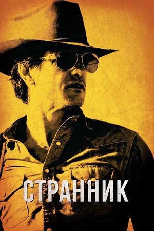 Постер: Бродяга