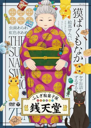 Постер: Eiga Fushigi Dagashiya: Zenitendou - Tsuri Taiyaki