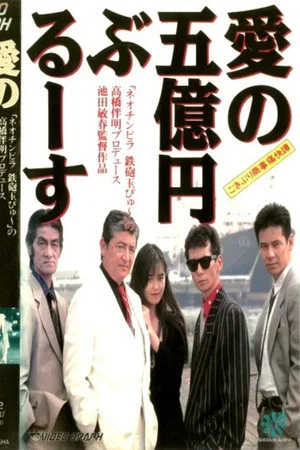 Постер: Cockroach Trading Company's Hilarious Tale: The Five Hundred Million Yen Blues of Love