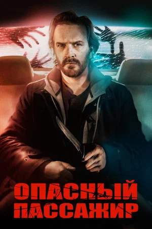 Постер: Опасный пассажир