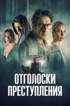 Постер: Отголоски преступления