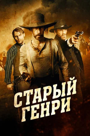Постер: Старый Генри