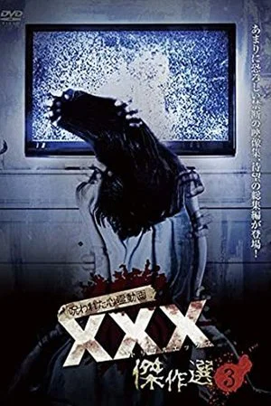 Постер: Cursed Psychic Video XXX (Triple X) Masterpiece Selection 3