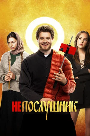 Постер: Непослушник