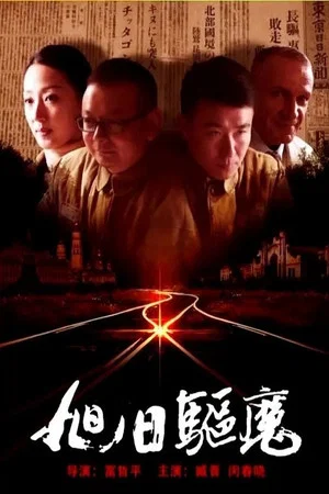 Постер: 旭日驱魔