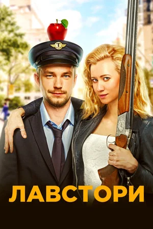 Постер: Лавстори