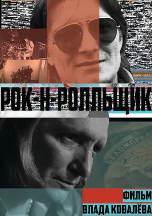 Постер: Рок-н-ролльщик