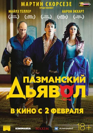 Постер: Пазманский дьявол