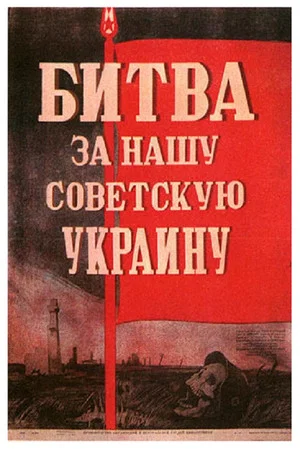 Постер: Битва за нашу Советскую Украину