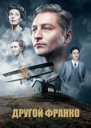 Постер: Другой Франко