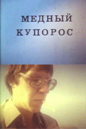 Постер: Медный купорос
