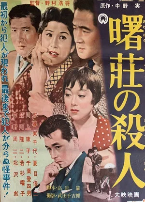 Постер: Akebono sō no satsujin