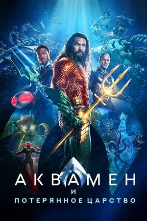 Постер: Аквамен и потерянное царство