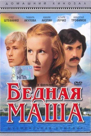 Постер: Бедная Маша
