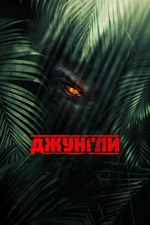 Постер: Джунгли