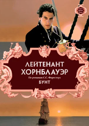 Постер: Лейтенант Хорнблауэр: Бунт