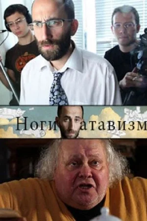 Постер: Ноги – атавизм