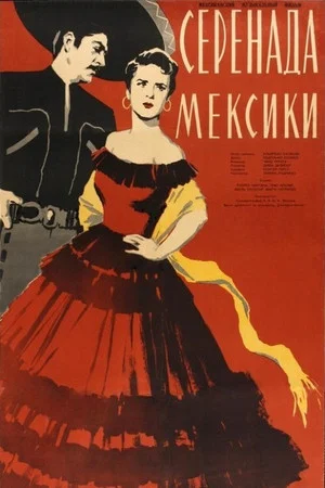 Постер: Серенада Мексики
