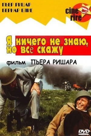 Постер: Я ничего не знаю, но скажу всё