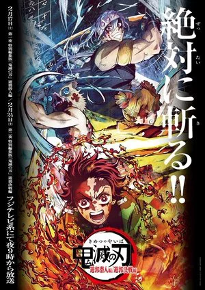 Постер: Demon Slayer: Kimetsu no Yaiba Entertainment District Infiltration Arc