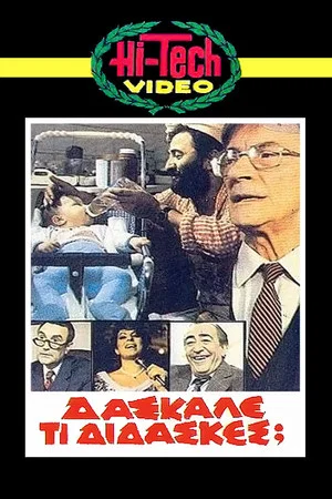 Постер: Daskale ti didaskes?