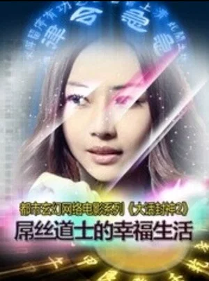 Постер: 大话封神之屌丝道士的幸福生活