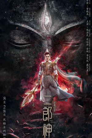 Постер: The Return of Erlang Shen