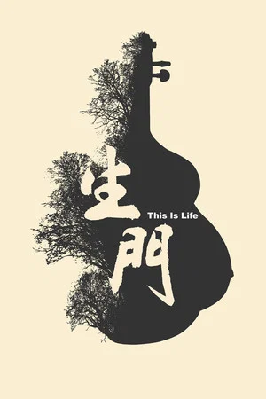 Постер: This Is Life