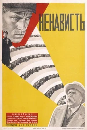Постер: Ненависть