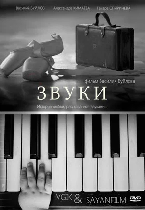 Постер: Звуки