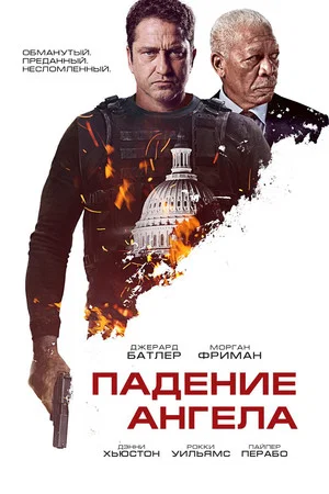 Постер: Падение ангела