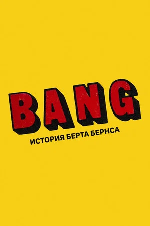 Постер: BANG! История Берта Бернса