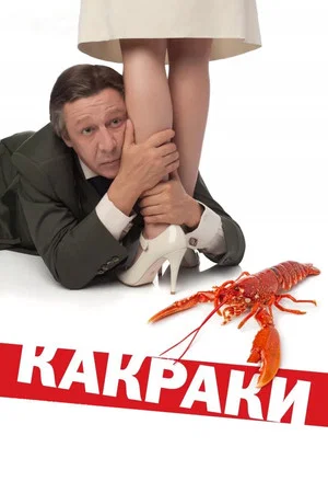 Постер: Какраки