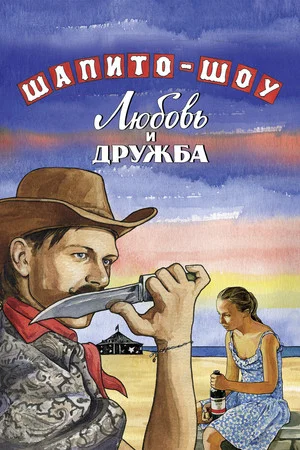 Постер: Шапито-шоу: Любовь и дружба