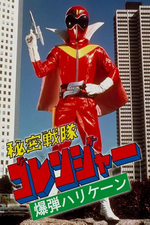 Постер: Himitsu Sentai Gorenger: The Bomb Hurricane!