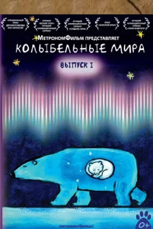 Постер: Колыбельные мира