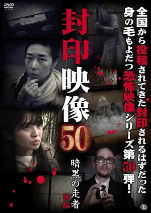 Постер: Sealed Video 50: Ankoku no Sosha Kohen