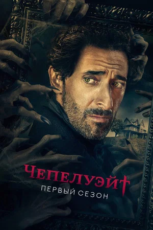 Постер: 1 сезон