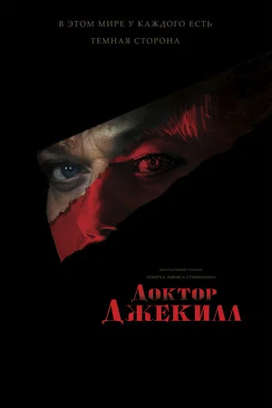 Постер: Доктор Джекилл
