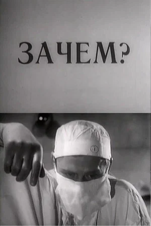 Постер: Зачем?