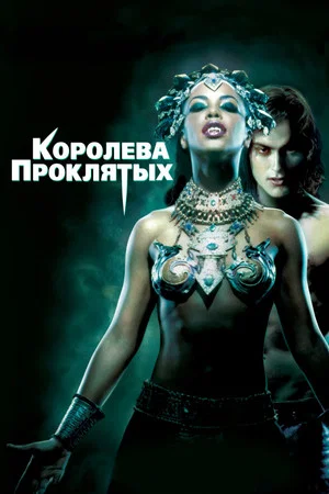 Постер: Королева проклятых