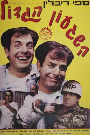 Постер: Million Dollar Madness