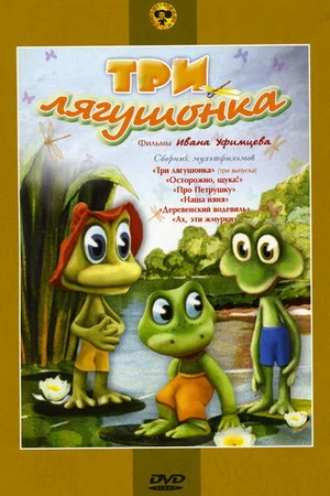 Постер: Три лягушонка (Выпуск 1)