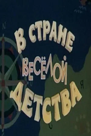 Постер: В стране весёлой детства