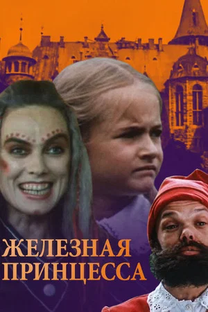 Постер: Железная принцесса