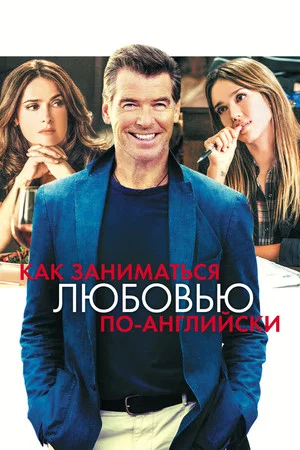 Постер: Как заниматься любовью по-английски