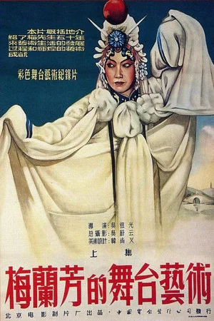 Постер: Mei Lanfang's Stagecraft Part I